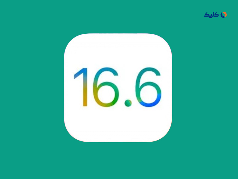 اپل به‌روزرسانی iOS 16.6 و iPadOS 16.6 را منتشر کرد
