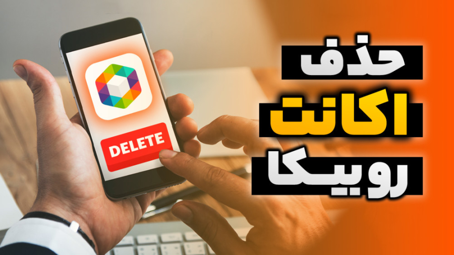 حذف اکانت روبیکا