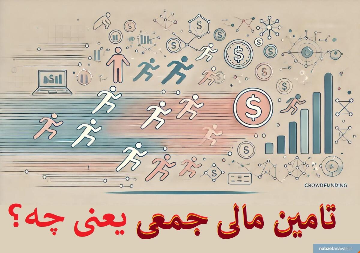 تامین مالی جمعی چیست و چه انواعی دارد؟
