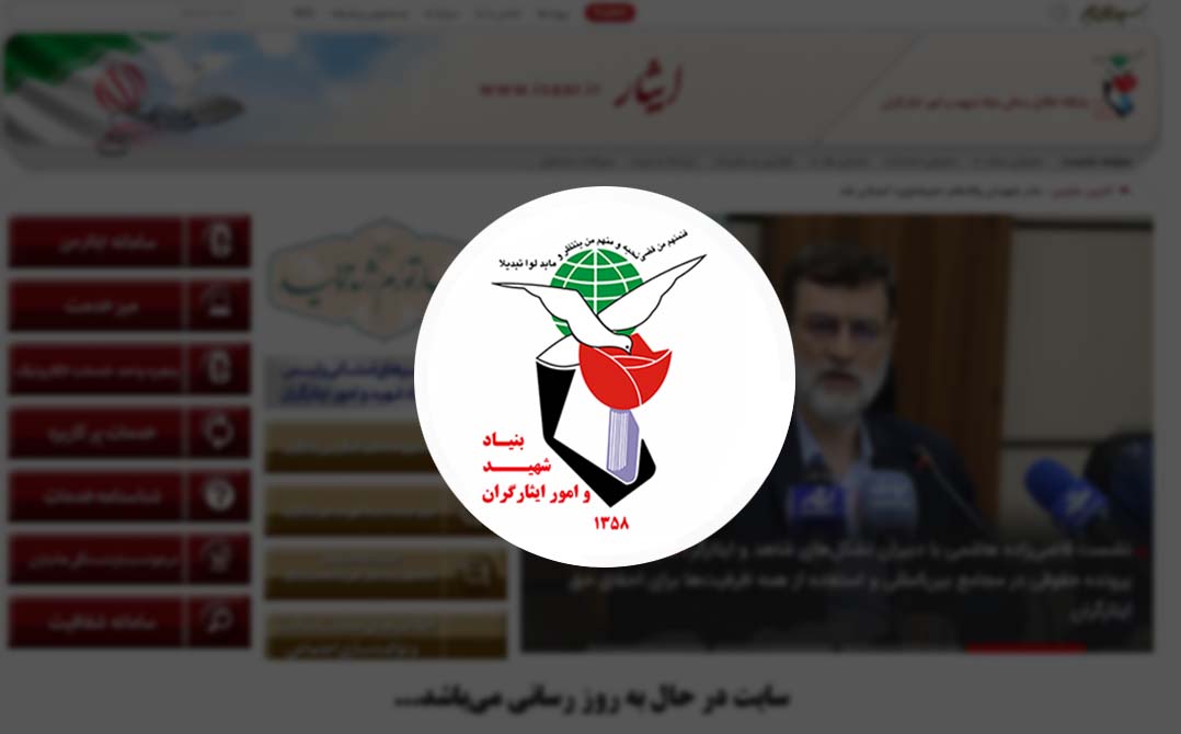 هک سرورهای بنیاد شهید و امور ایثارگران تأیید شد
