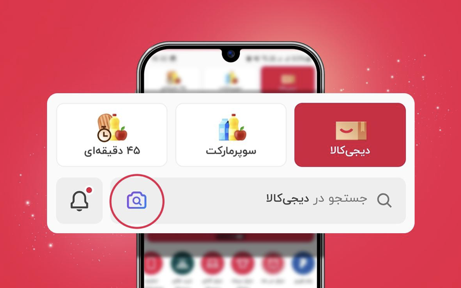 جست‌وجوی تصویری در اپلیکیشن دیجی‌کالا
