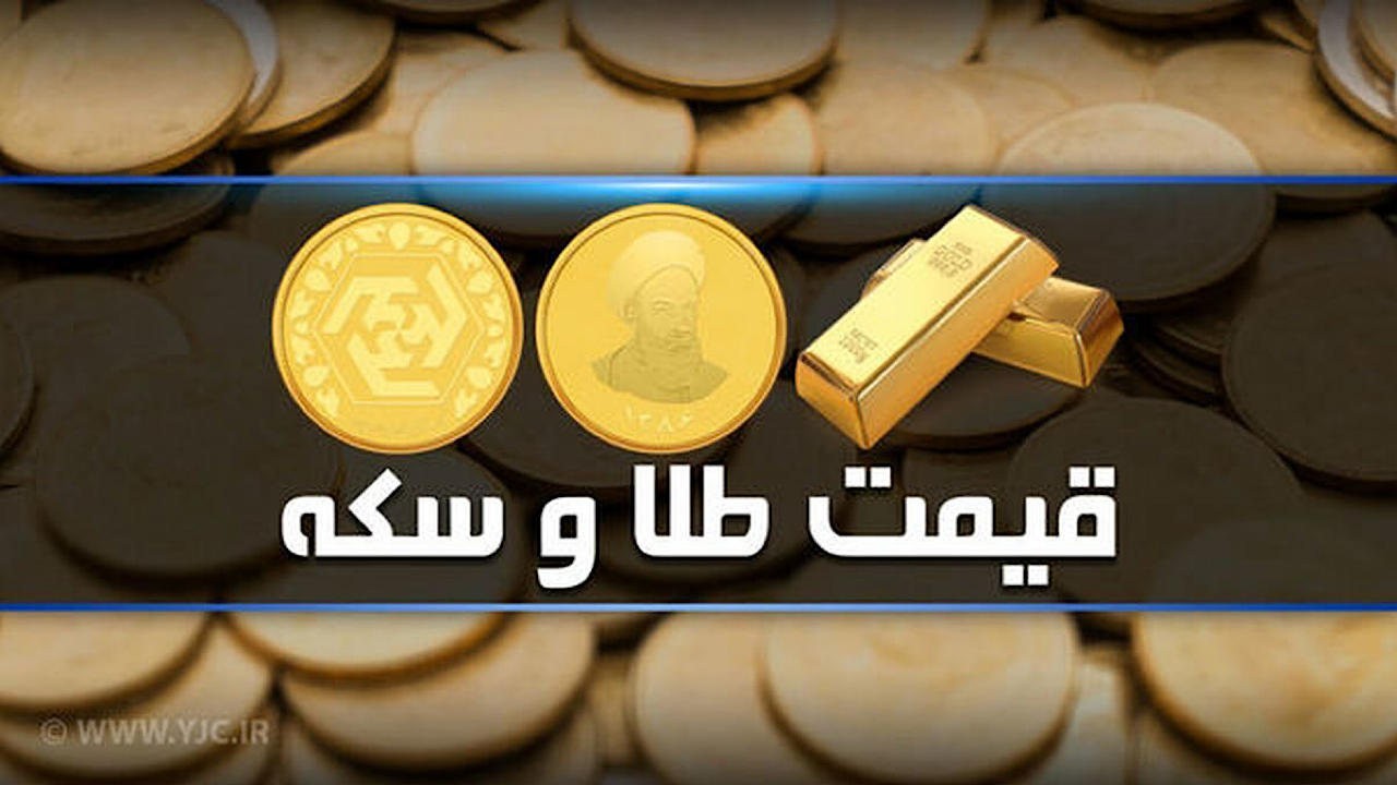 قیمت سکه و طلا در بازار آزاد ۹ مهر ۱۴۰۳
