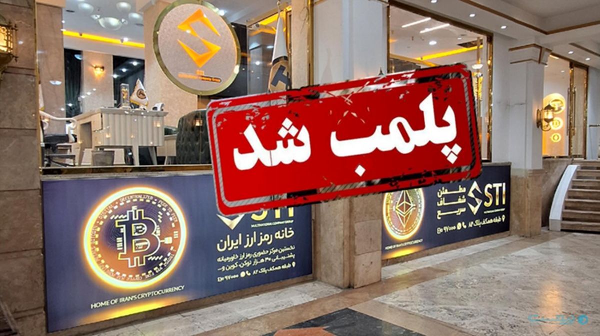 یک مرکز خرید و فروش غیرمجاز رمزارز در تهران پلمب شد

