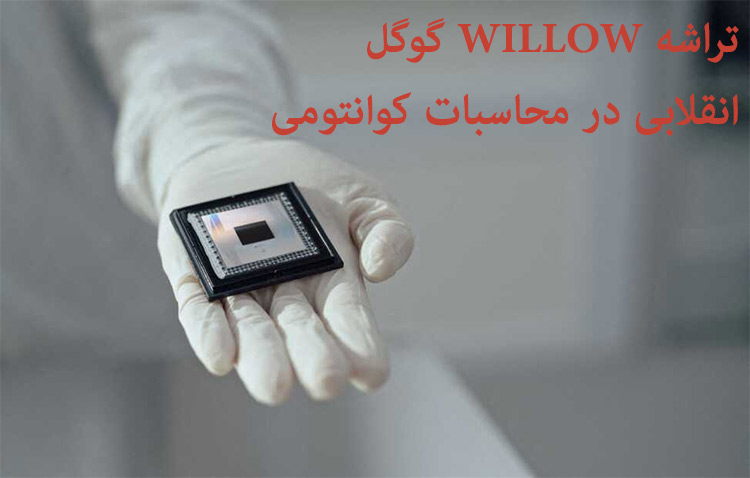 تراشه Willow