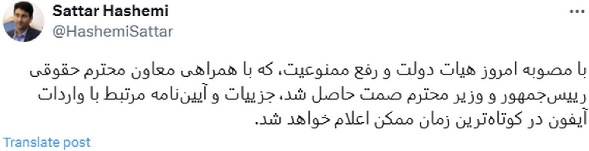 توییت وزیر ارتباطات در مورد رفع ممنوعیت واردات آیفون