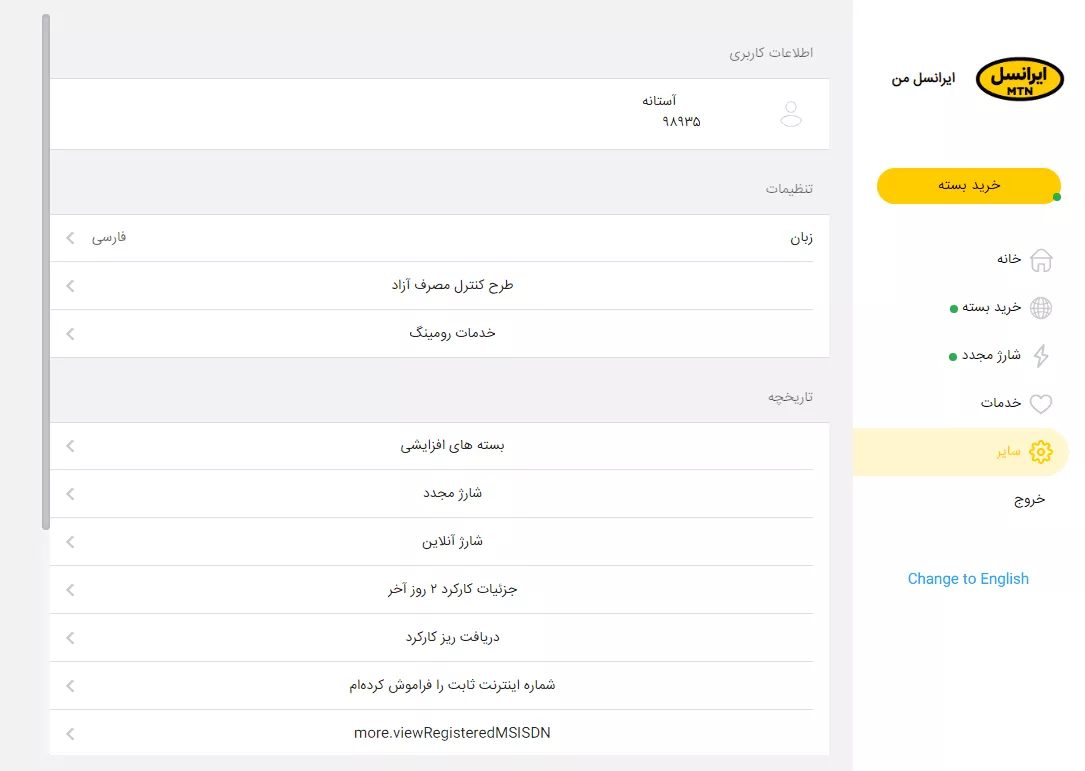 حذف بسته اینترنت ایرانسل با اپلیکیشن ایرانسل من