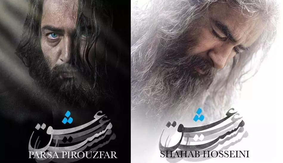 پارسا پیروز فر و شهاب حسینی در نقش شمس و مولانا فیلم مست عشق