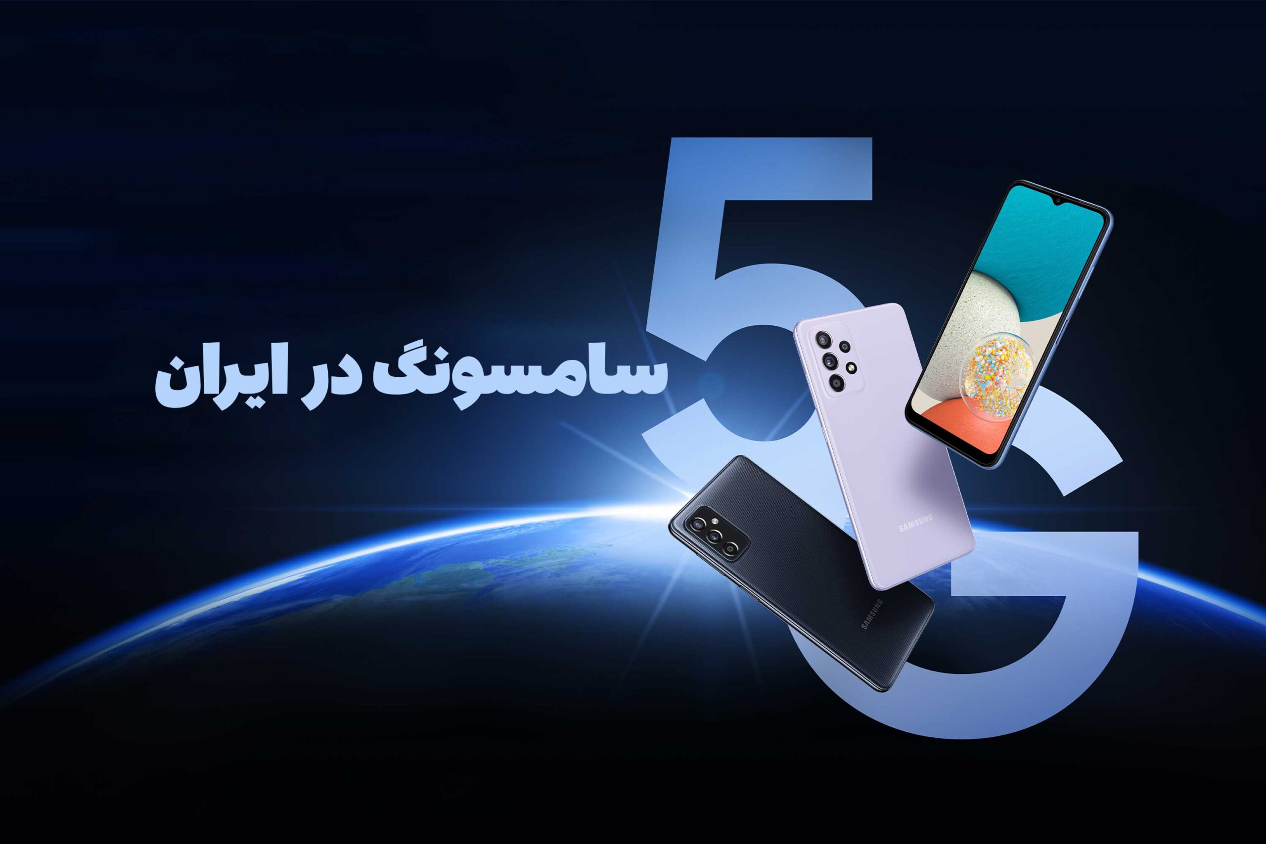 اتصال 5G گوشی های سامسونگ در ایران چه زمانی فعال خواهد شد؟
